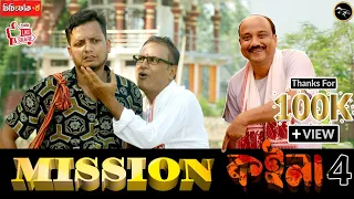 Mission কইনা 4