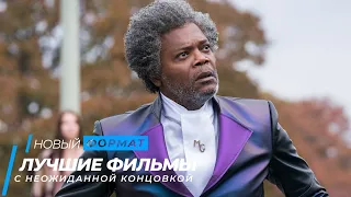 Топ 10 фильмов с неожиданной концовкой | Топ фильмов