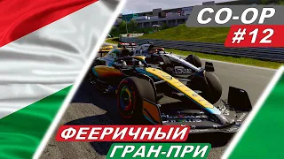 Агрессивная стратегия? Алонсо одобряет! F1 23 Co-Op Career #12 - Hungarian Grand Prix