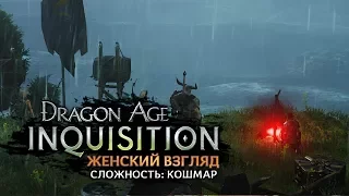 Dragon Age: Inquisition • #67 • Союз с кунари. Или нет...
