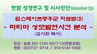 딥스테이트증후군 치료법(3) - 파티마 성모발현사건 분석 (240505 일) [성경연구/시사진단] 김시환 목사