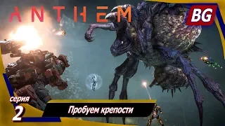 Anthem ➤ Прохождение №2 ➤ Пробуем крепости