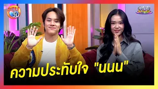 "ฟิล์ม รชานันท์" เล่าความประทับใจ "นนน" | รอบวัน 2024