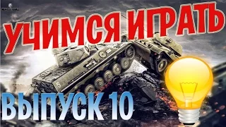 Учимся Играть! Выпуск№ 10 Как играть на танках без УВН?