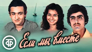 Если мы вместе. Фильм для всей семьи, Азербайджанфильм (1975)