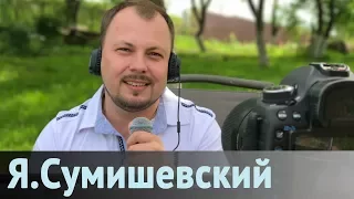 Я. СУМИШЕВСКИЙ / Любовь