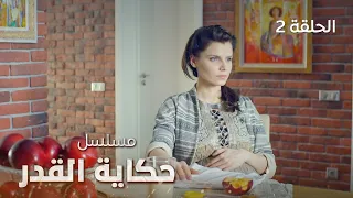 مسلسل حكاية القدر | الانتظار | دراما روسية مدبلجة | الحلقة 2