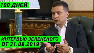 БОМБА! Новое Интервью Президента Зеленского от 31.08.2019