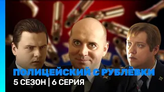 ПОЛИЦЕЙСКИЙ С РУБЛЕВКИ: 5 сезон | 6 серия @TNT_serials