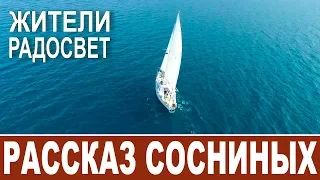 Жизнь на яхте. Из моря на землю. Семья Сосниных