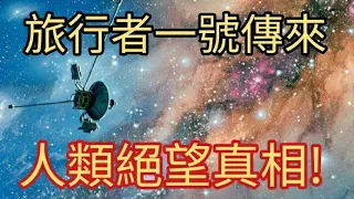 飛行180億公里，旅行者一號傳來人類絕望的真相!2021年8月22日