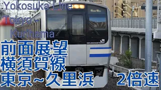 【前面展望】横須賀線 久里浜→東京 E217系 2倍速 字幕なし [Front View] Japan Railway East Yokosuka Line Kurihama - Tokyo