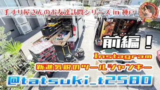 ハイエースの荷室カスタム！若きスライドレール棚番長@tatsuki_t2580君の登場！ 神戸のツールジャンキーは仕事・車・工具…気合い入り過ぎw 【前編】