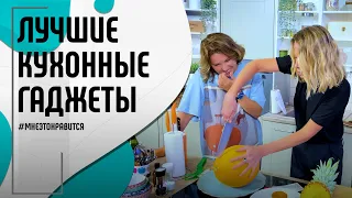 Кулинарные советы: тест-драйв гаджетов и рецепт фруктового пирога | Мне это нравится! #129 (18+)