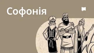 Огляд: Софонія Zephaniah