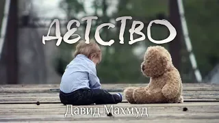 Детство - Давид Махмуд-Оглы - Христианская Песня