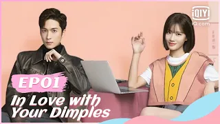 😊【FULL】【ENG SUB】恋恋小酒窝 EP1 | In Love with Your Dimples | iQiyi Romance