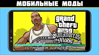 УСТАНОВКА МОДОВ GTA Mobile - САМАЯ ПРОСТАЯ ИНСТРУКЦИЯ ПО УСТАНОВКЕ МОДОВ GTA SA НА ТЕЛЕФОН