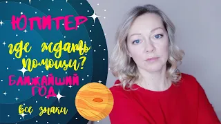 ❇Юпитер.❇ Где ждать помощи?🎁 Юпитер в Козероге до декабря❄ 2020 года.❄