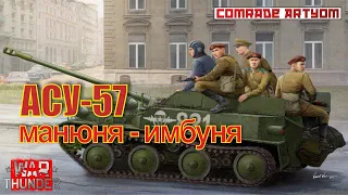 АСУ-57 - имбулечка в War Thunder