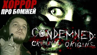 😱Condemned: Criminal Origins ► Почти F.E.A.R. ► Hard / Тяжело ► Полное Прохождение — Стрим #1