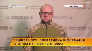 🎯Генштаб ЗСУ: оперативна інформація станом на 18:00 12.01.2023