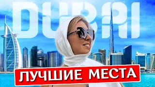 ДУБАЙ за 1 день: что посмотреть, достопримечательности, лучшие места, экскурсия - ОАЭ 2024