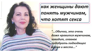 Как женщины дают понять, что хотят половой близости