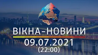 Вікна-новини. Випуск від 09.07.2021 (22:00)