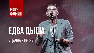 Митя Фомин - Едва дыша. Акустика - концерт "Удачные песни" на радио "Дача" (4.10.2018)