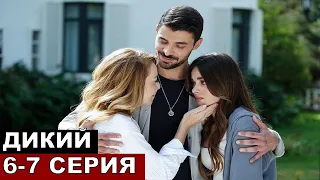 Турецкий сериал ДИКИЙ 6-7 серия русская озвучка