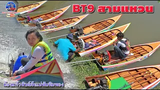 BT9 สามแหวน แข่งเรือเร็วสนามสำเภาทอง