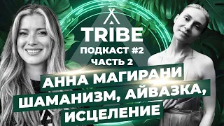 Подкаст TRIBE | Серия 2 | Анна Магирани и Катя Конюхова | Часть 2