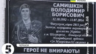 Відкриття меморіальної дошки загиблому воїну #АТО В.Самишкіну