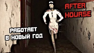 ПРОХОЖДЕНИЕ AFTER HOURS - ИНДИ ХОРРОР ИГРА