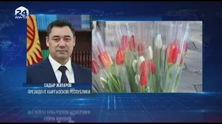 Новости Кыргызстана  | 18:30 | 08.03.2023