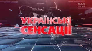 Українські сенсації. У Бога за пазухою