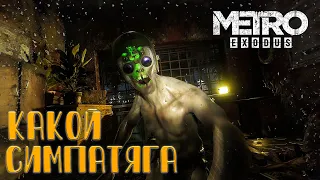 Metro  Exodus Прохождение "История Сэма" Часть #2 | Владивосток