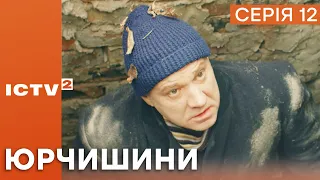 НЕВДАЛИЙ ПІКНІК — Серіал ЮРЧИШИНИ — 12 СЕРІЯ — 1 СЕЗОН | Українська КОМЕДІЯ 2023