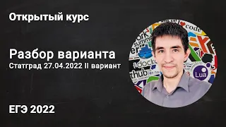 Разбор варианта Статград от 27.04 // ЕГЭ по информатике 2022