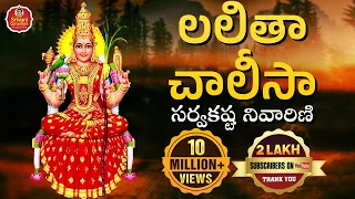 Lalitha Chalisa | లలితా చాలీసా సర్వకష్ట నివారిణి | Lalitha Sahasranama Stotram | Srivani Gorantla