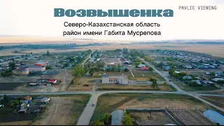 Возвышенка 🇰🇿 (Северо-Казахстанская область, район имени Габита Мусрепова)