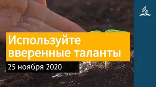 25 ноября 2020. Используйте вверенные таланты. Взгляд ввысь | Адвентисты