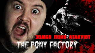 УЖАСНАЯ ФАБРИКА ПОНИ ▶ THE PONY FACTORY ▶ #хоррор #horror #индихоррор #ponyfactory