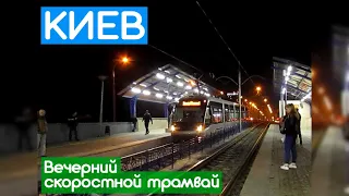 Kyiv rapid tram | Evening time | Швидкісний трамвай надвечір | Київський трамвай