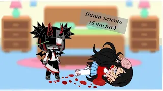 /Наша жизнь (5 часть)... Gacha Club...