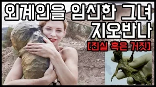 외계인 임신사건 - 외계인아기를 출산한 지오반나 [시그널티비]