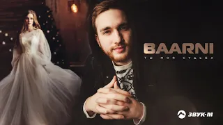 Baarni - Ты моя судьба | Премьера трека 2020