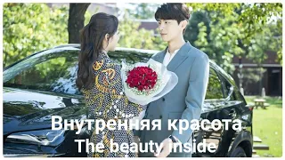 🌟Дорама "Внутренняя красота" | "The Beauty Inside" (2018)🌟