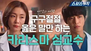 'Romantic Doctor Teacher Kim' Professor Shim's Higlight Scene #SBSCatch